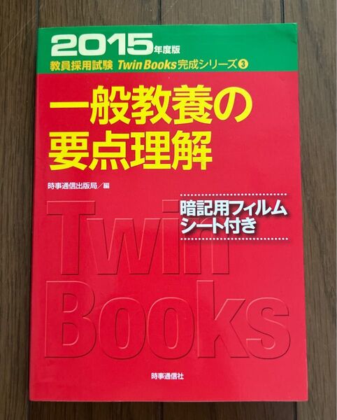 一般教養の要点理解 2015年度版 (教員採用試験Twin Books完成シリーズ 3) 時事通信出版局 編