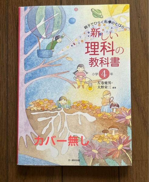 新しい理科の教科書 親子でひらく科学のとびら 小学4年 左巻健男/編著 大野栄三/編著