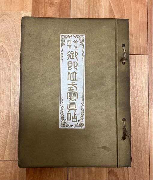 今上陛下 御即位式寫眞帖 大正天皇即位式 大正4年 古書 写真集 図版 戦前
