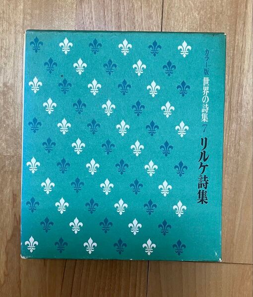 美品 初版 世界の詩集7 リルケ詩集 ソノシート付き