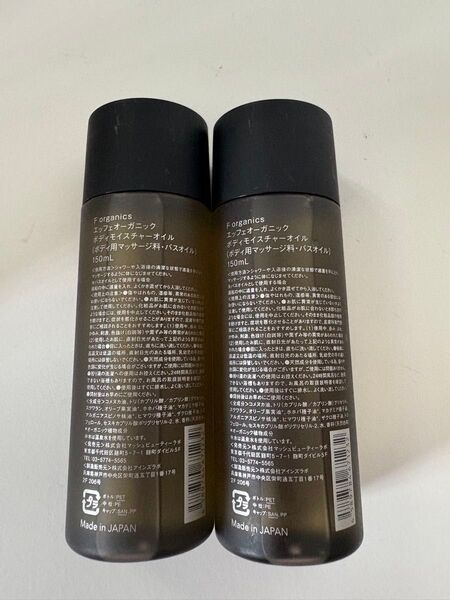 F organicsボディモイスチャーオイル 150ml 2個セット