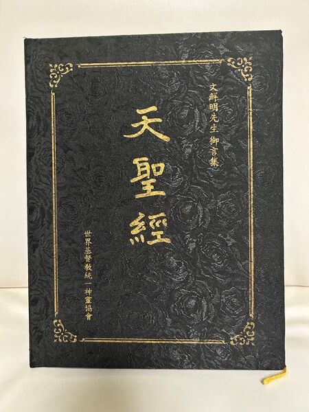 天聖経 初版 非売品 美品