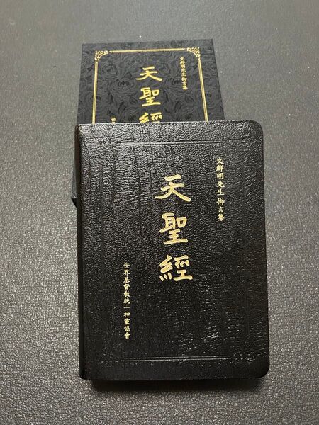 天聖経 初版 非売品 極美品 保管品