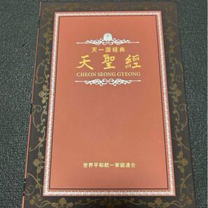 天聖経 新品 未使用