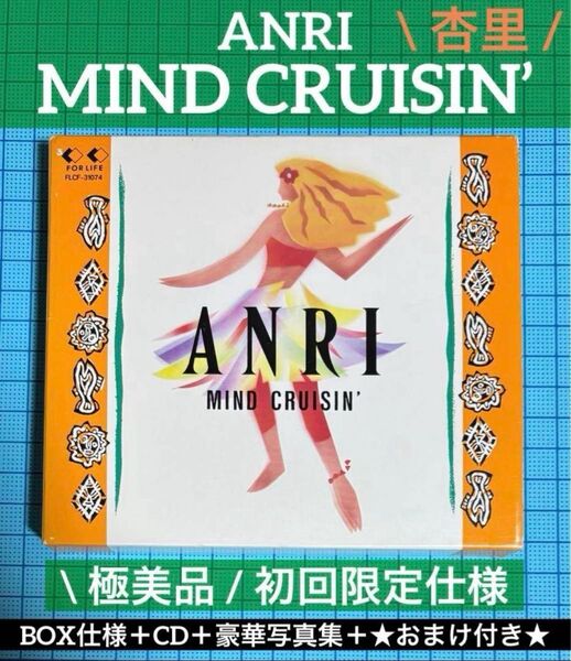 【極美品/CD】杏里 ANRI 『MIND CRUISIN'』 初回限定仕様盤 BOXケース+CD+ハードカバー豪華写真集+おまけ