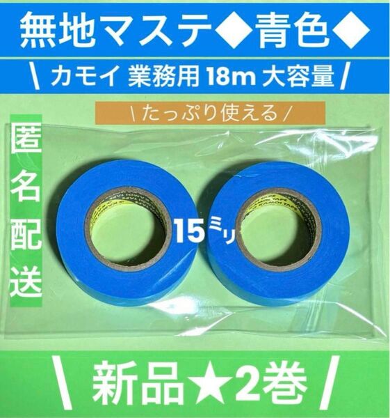 325【新品未使用】カモ井 無地マステ 青色2巻セット(15㎜)