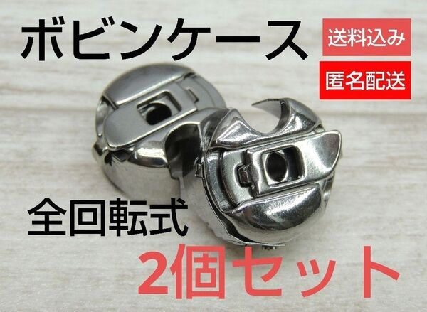 m0912-14◆耐久性OK◆人気の汎用タイプ◆工業用/職業用・ミシン ボビンケース・空転防止バネ付き全回転式・お買い得2個セット