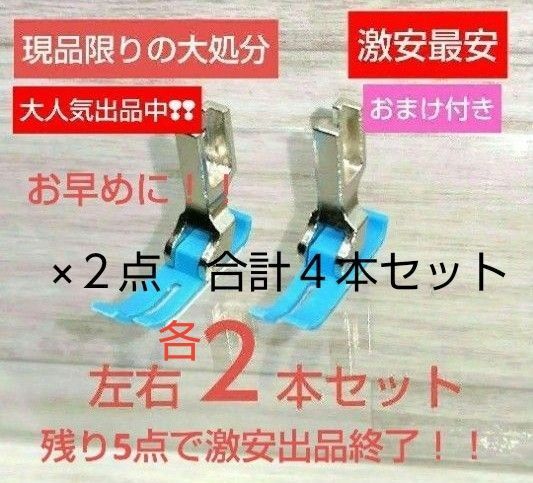ic777-14◆大処分・激安超特価◆工業用/職業用ミシンテフロン押さえ2本セット /左右セット×2点 合計4本セット