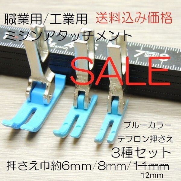 961-1161-1◆激安◆大特価◆工業用/職業用ミシン押さえ ブルーカラー◆3点セット(6mm//8mm/12mm)