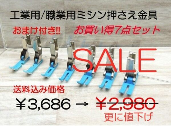 961-1142-4◆数量限定出品◆超・超・激安大特価◆テフロンBL押え7点&おまけ付きで豪華(合計13点)◆職業用ミシン押さえ