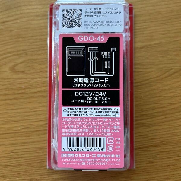 セルスター ドライブレコーダー 常時電源コード GDO-45
