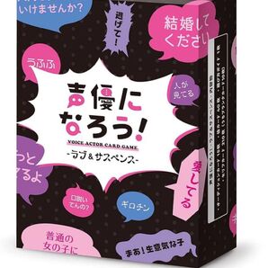 【未開封】声優になろう! ラブ&サスペンス カードゲーム ボードゲーム