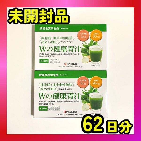 Wの健康青汁 31包入り 2箱セット 2ヶ月分 新日本製薬 ダイエット 未開封