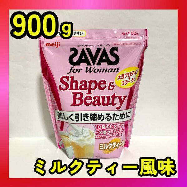 ザバス SAVAS フォーウーマン シェイプ&ビューティー 900g ミルクティー風味 ダイエット コラーゲン 未開封
