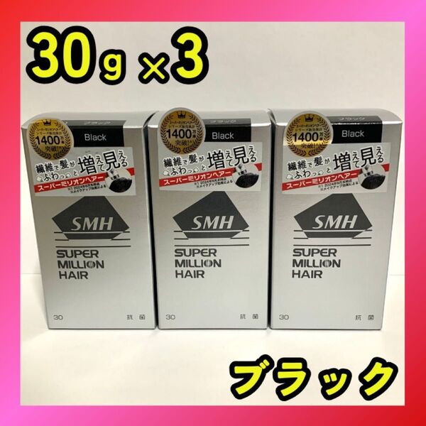 スーパーミリオンヘアー ブラック 30g 3箱セット 未開封 【忙しい朝や急なお出かけ前に】