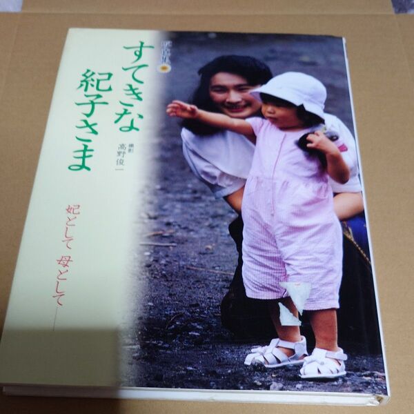 すてきな紀子さま 写真集 高野俊一/撮影