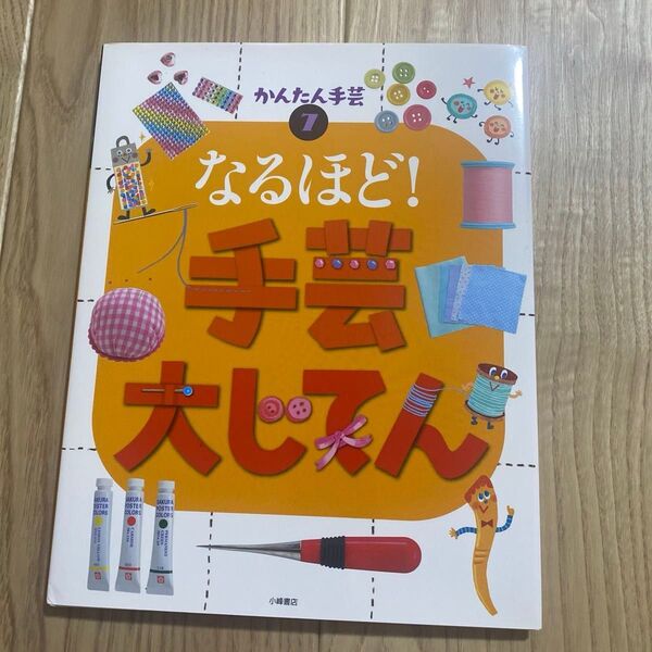 かんたん手芸 7 なるほど!手芸大じてん 新品 小峰書店 定価2600円 絵本