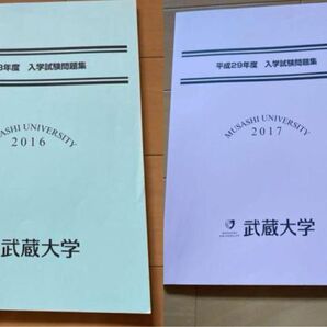 武蔵大学 入学試験問題集 2冊セット 2016年度 2017年度
