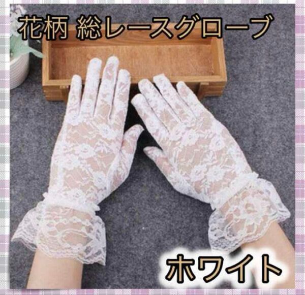 【新品未使用】レース手袋 花柄 ホワイト 結婚式 ウェディング 成人式 卒業式 パーティー ドレス 着物 袴 グローブ 手袋 白