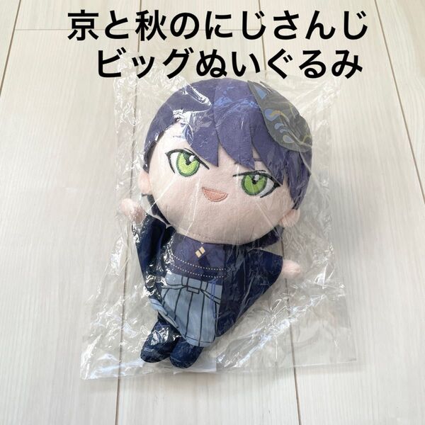 にじさんじ 剣持刀也 京まふ 京と秋のにじさんじ ぬいぐるみ Vtuber にじぬい ビッグぬいぐるみ