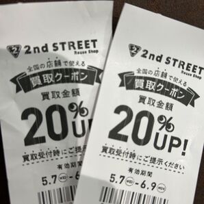 2nd STREET 買取クーポン 2枚セット 20%UP セカスト セカンドストリート まとめ売り 買い取り お得 2割 未使用