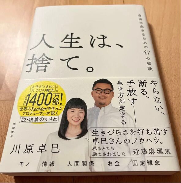 人生は、捨て。 自由に生きるための47の秘訣 川原卓巳/著