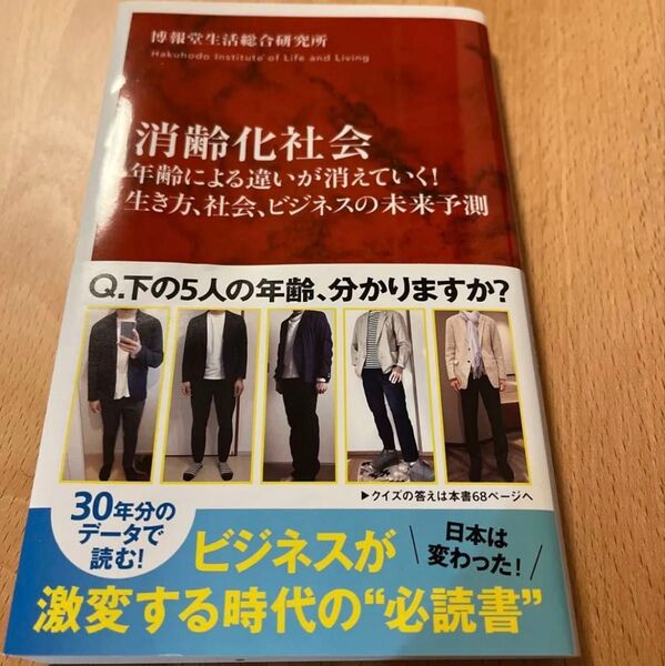 消齢化社会 年齢による違いが消えていく!生き方、社会、ビジネスの未来予測