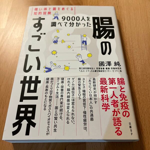 9000人を調べて分かった腸のすごい世界 強い体と菌をめぐる知的冒険 國澤純/著