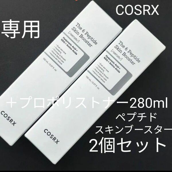 専用/COSRX/ペプチドスキンブースター/2個+プロポリストナー280ml