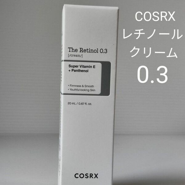 COSRX/レチノールクリーム0.3