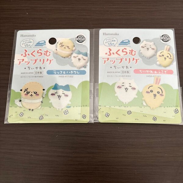 ちいかわHamanaka ふくらむアップリケ ちいかわとうさぎ ラッコとハチワレ セット★4