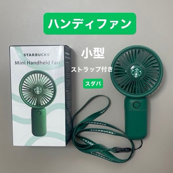 海外限定レア スタバ STARBUCKS ハンディファン USB充電式 携帯扇風機