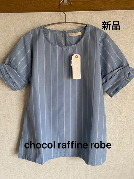 新品 タグ付き chocol raffine robe ストライプブラウス ブルー レディース ショコラフィネ ローブ