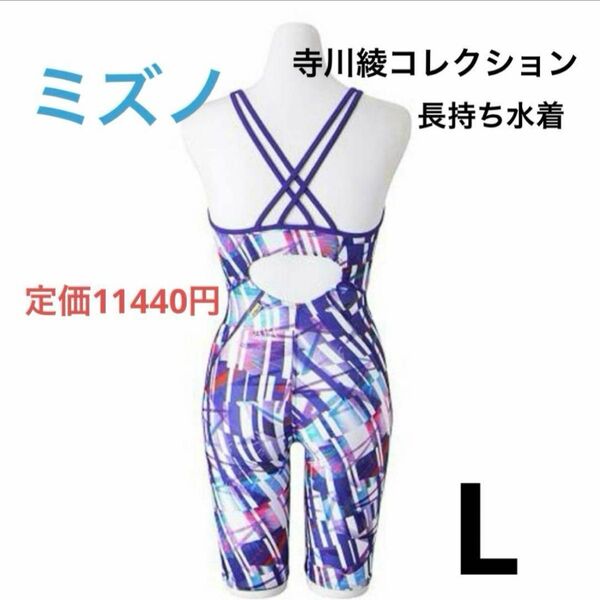 新品 ミズノ 競泳水着 Lサイズ 寺川綾 アヤコレ 練習用 エクサースーツ 紫