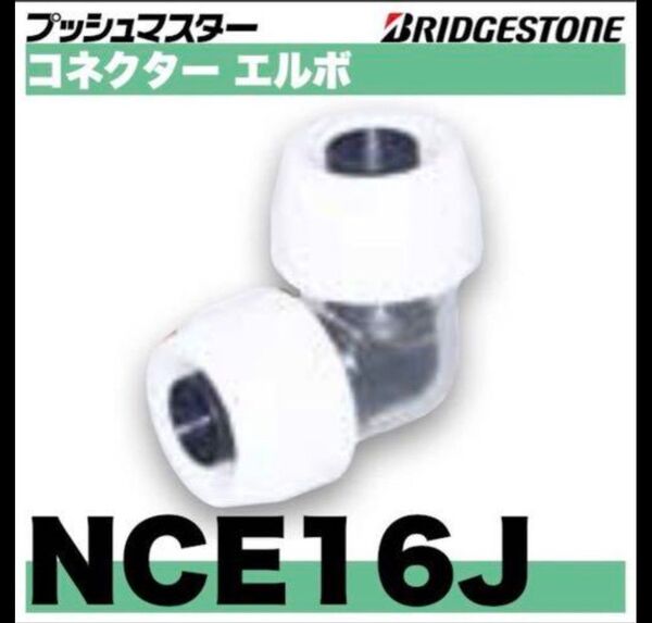 ☆プッシュマスター NCE16J 10個