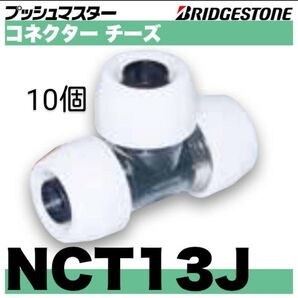 プッシュマスター NCT13J 10個