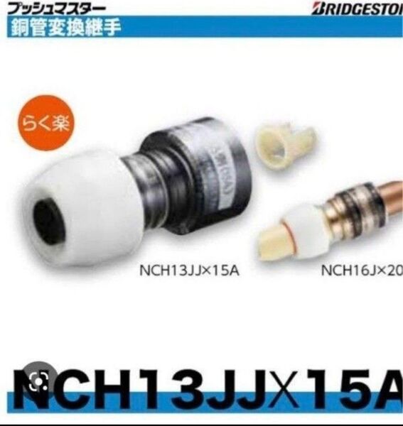 ☆プッシュマスター NCH13JJ×15A 10個