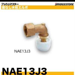 プッシュマスター NAE13J3 10個