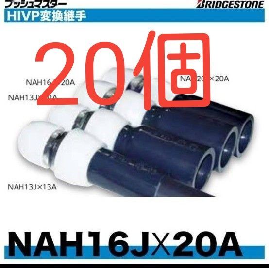 プッシュマスター NAH16J×20A 20個
