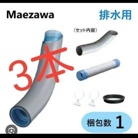 マエザワ KSA75NX280H 3本セット