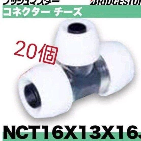 プッシュマスター NCT16×13×16J 20個