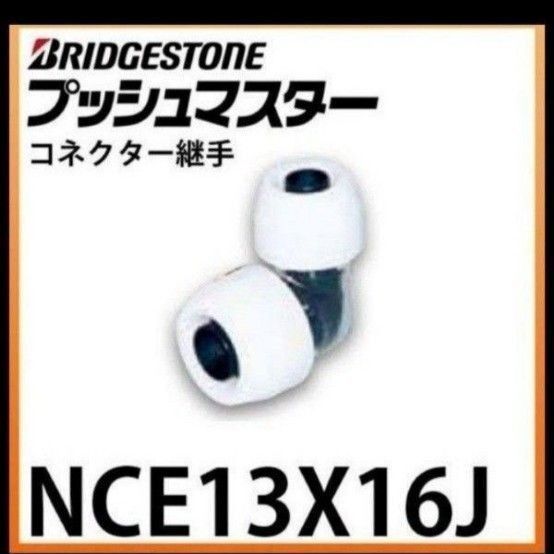 プッシュマスター NCE13×16J 10個