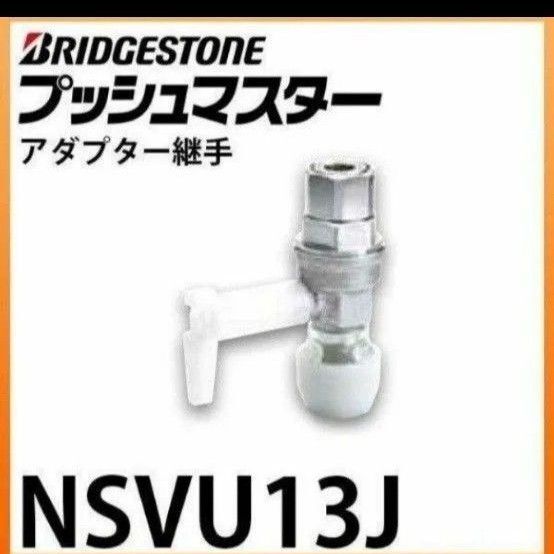 ☆プッシュマスター NSVU13J 10個