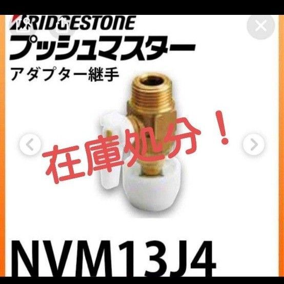 プッシュマスター NVM13J4 10個