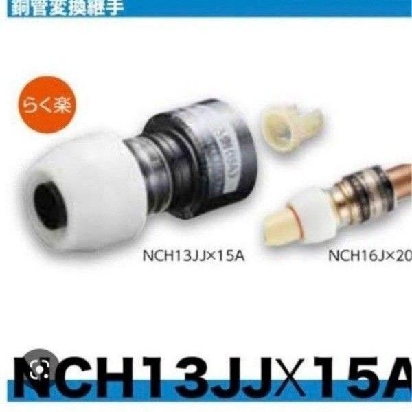 ☆プッシュマスター NCH13JJ×15A 10個