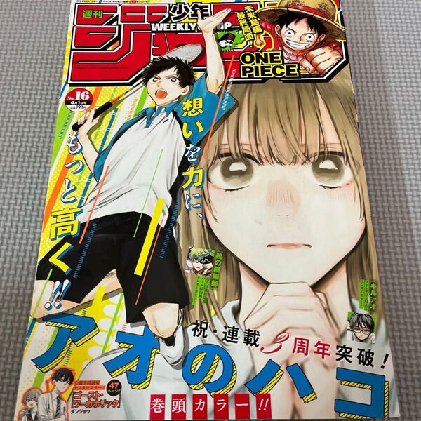 週刊少年ジャンプ 2024年 4月 1日号/週刊少年ジャンプ編集部 〔雑誌〕