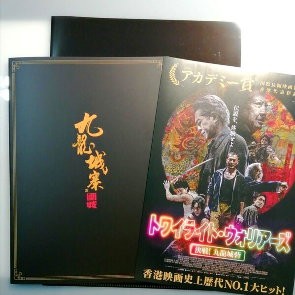 トワイライト・ウォリアーズ 決戦!九龍城砦 パンフレット&クリアファイルセット 新品