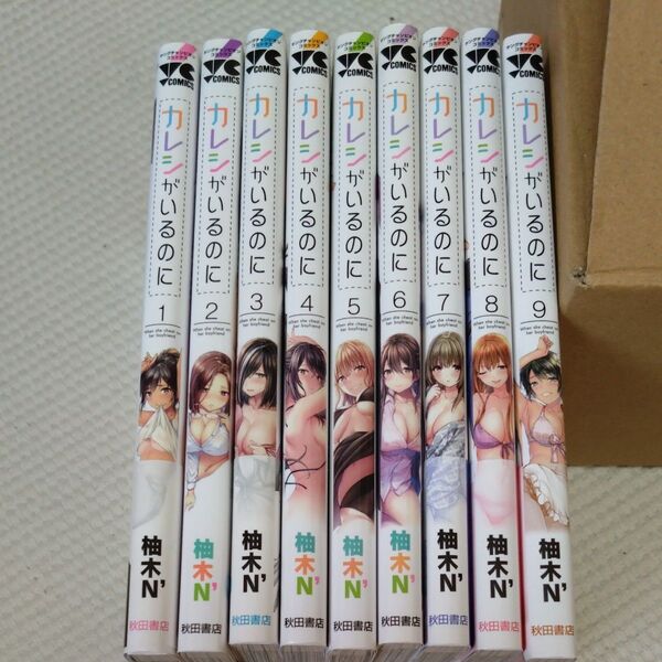 【24時間以内匿名発送】漫画9冊セット カレシがいるのに (ヤングチャンピオン・コミックス) 柚木N’/著