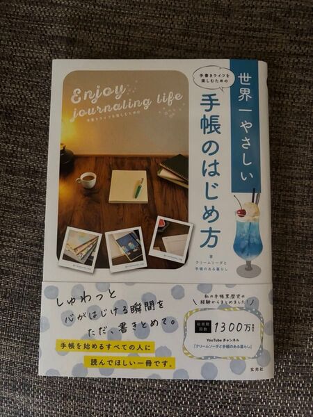 手書きライフを楽しむための世界一やさしい手帳のはじめ方 クリームソーダと手帳のある暮らし