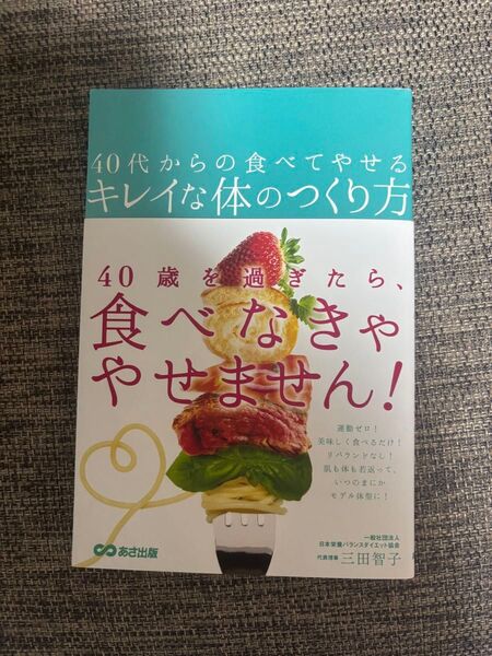 40代からの食べてやせるキレイな体のつくり方 三田智子/著